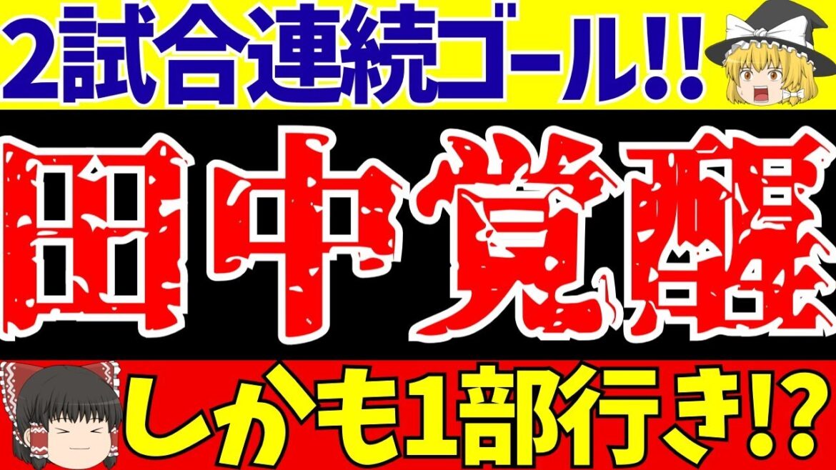 【サッカー日本代表】田中碧がデュッセルドルフで2試合連続ゴール!!そして昇格へ!?海外の反応も!!【ゆっくりサッカー解説】