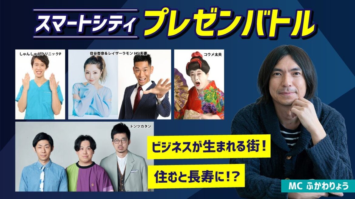 スマートシティプレゼンバトル　～様々な専門家が、独自の目線で柏の葉を語る～