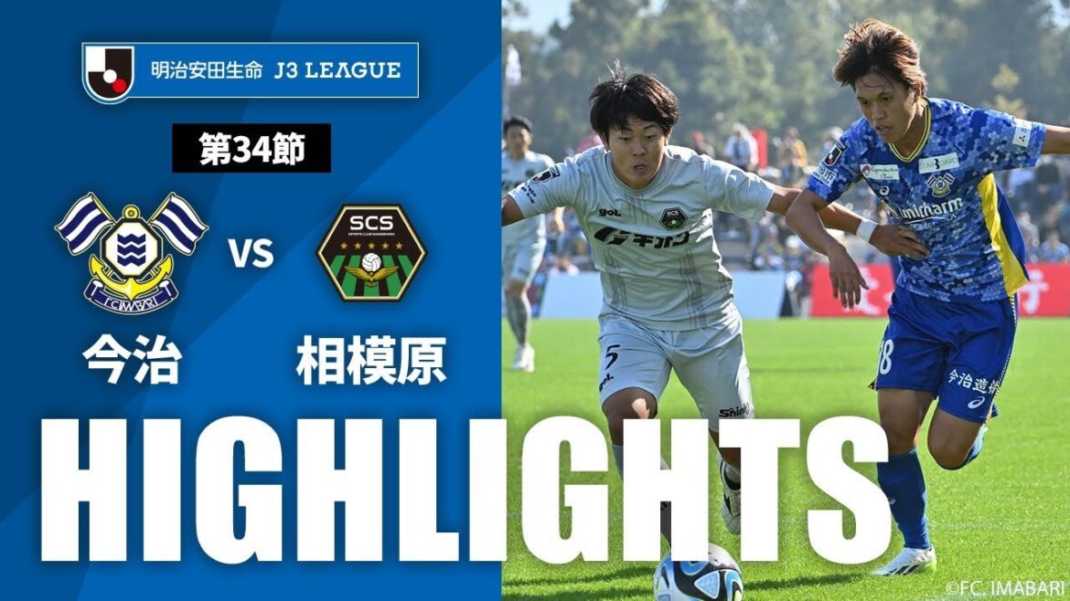 【公式】ハイライト：ＦＣ今治vsＳＣ相模原 明治安田生命Ｊ３リーグ 第34節 2023/11/5