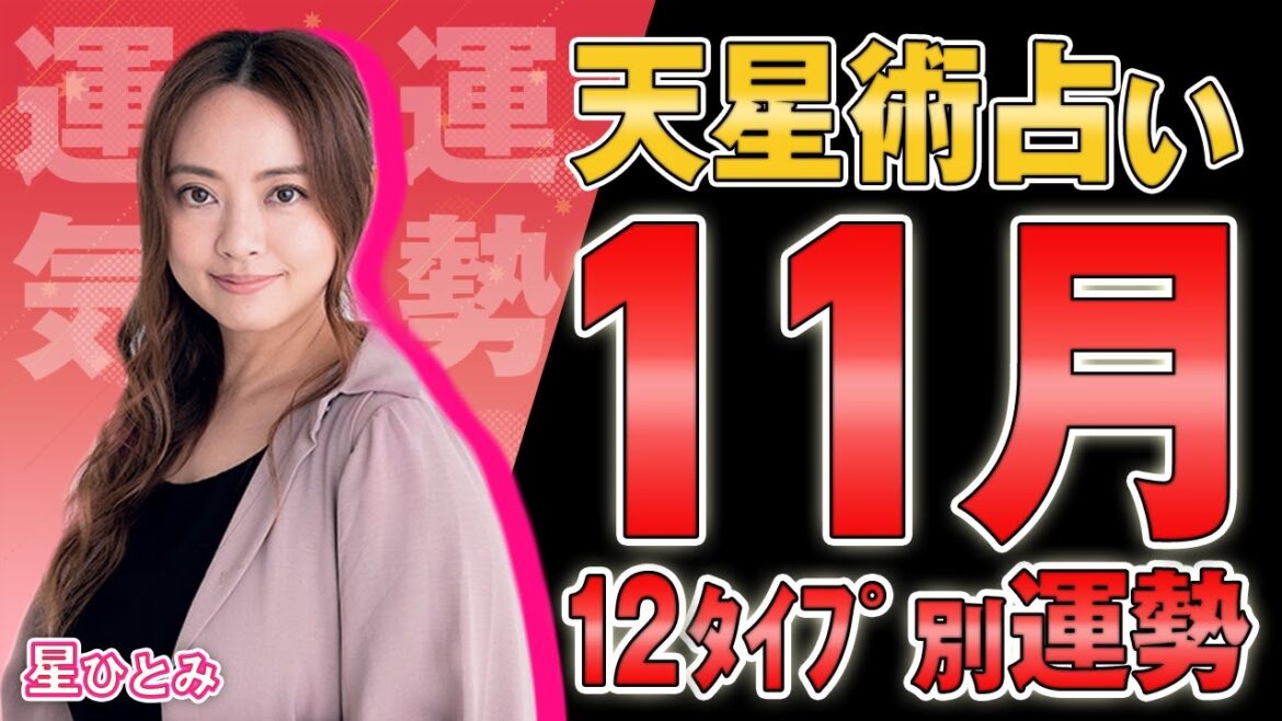 【星ひとみ】2023年11月運勢！あなたへの最強アドバイス!!!　天星術占い 天星術12タイプ別 #星ひとみ