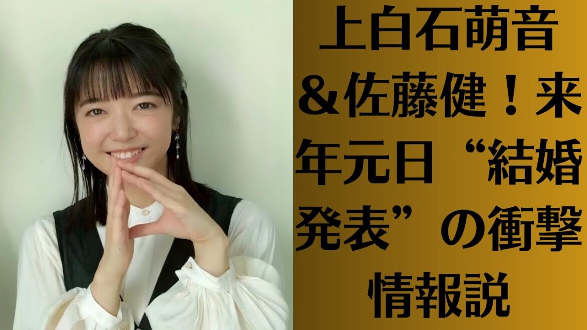 上白石萌音＆佐藤健！来年元日“結婚発表”の衝撃情報説！TBS『集まれ！内村と○○の会』でエモいお忍び旅