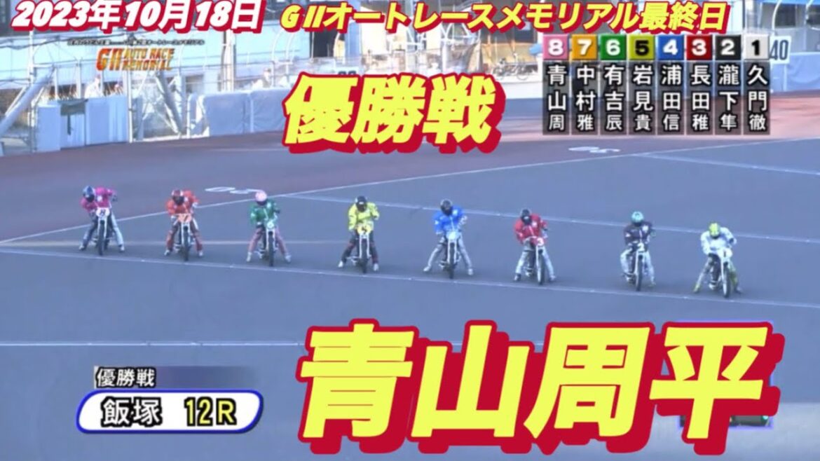 2023年10月18日【優勝戦　青山周平】飯塚オートG IIオートレースメモリアル最終日【オートレース】