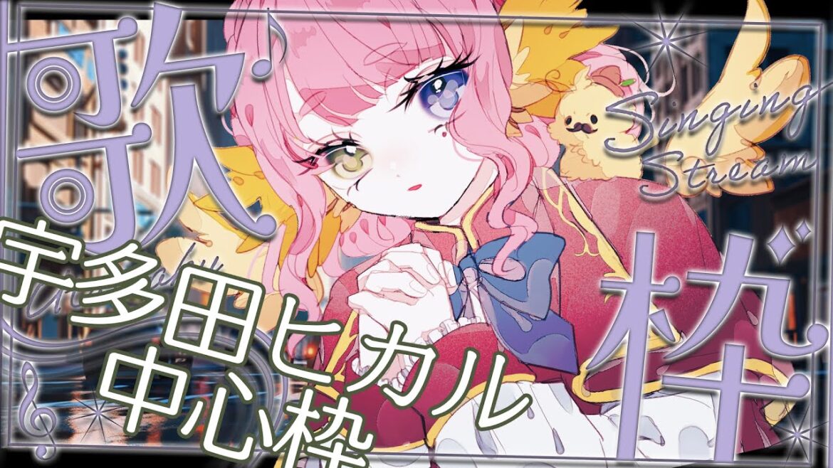 宇多田ヒカルさん中心【#歌枠　＃雑談】お歌うたいます🎵【#singing stream】#百舌鳥ひよこ