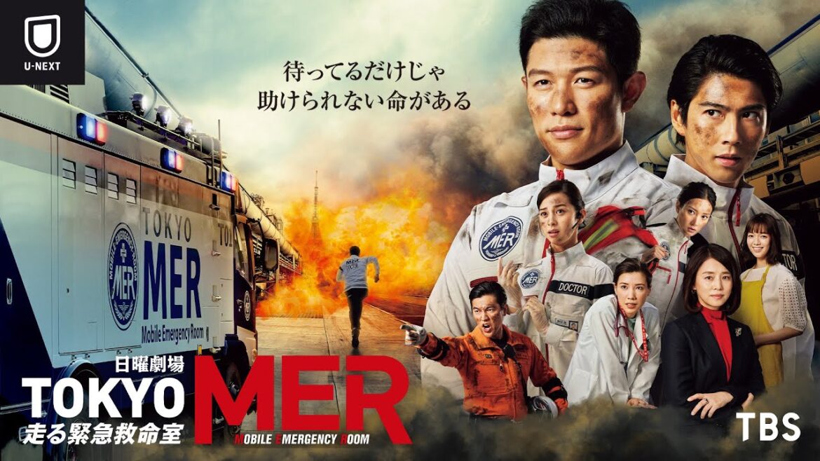 『TOKYO MER～走る緊急救命室～』U-NEXTで見放題配信中