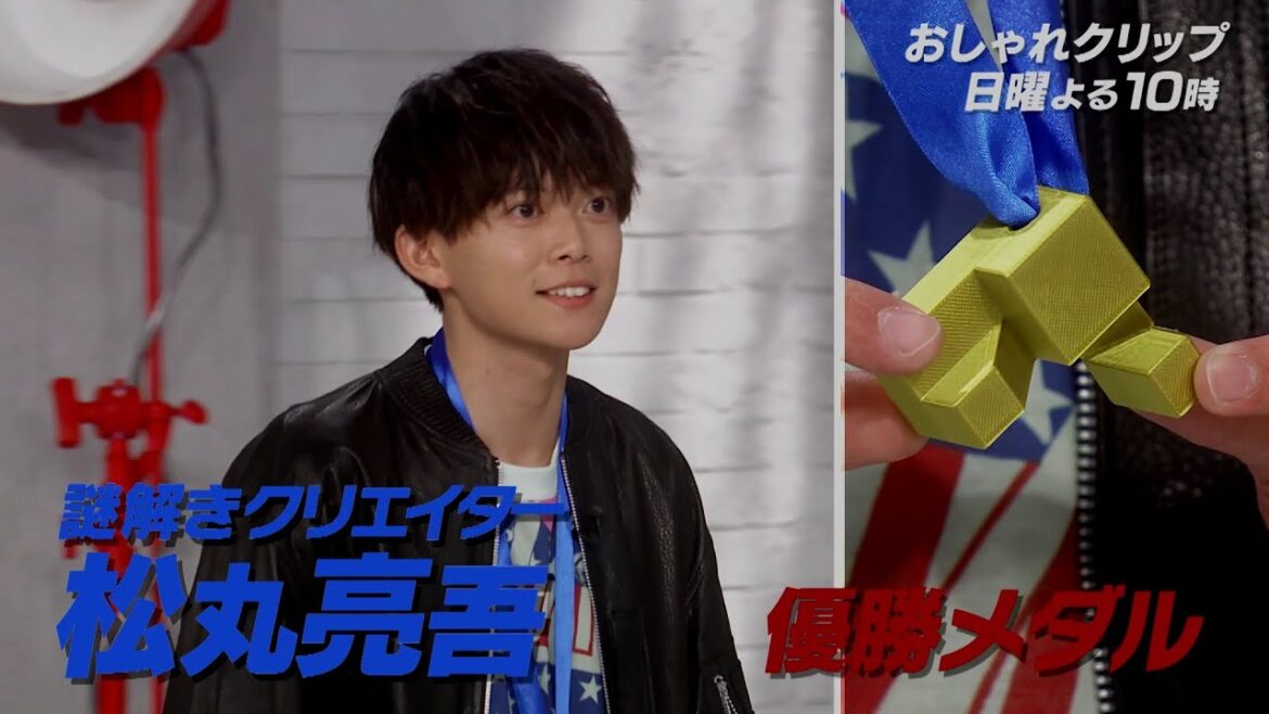 【おしゃれクリップ】ゲストは松丸亮吾  11月12日（日）よる10時放送！