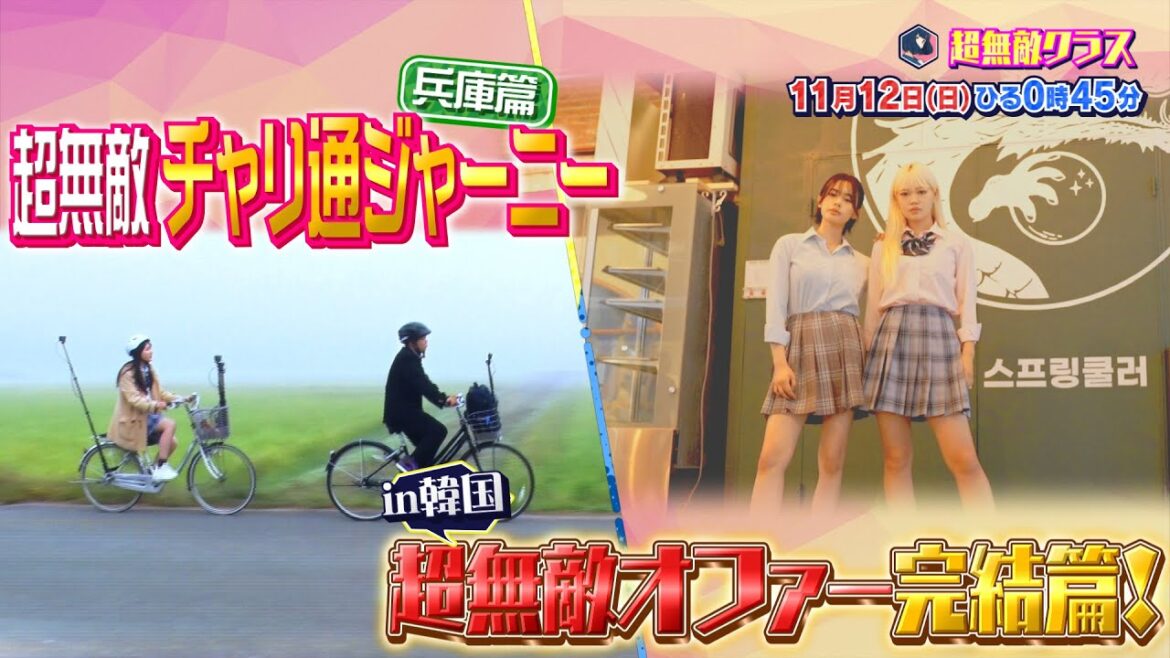 【超無敵クラス】11月12日（日）ひる0時45分放送／大好評企画！チャリ通ジャーニーin兵庫／＆超無敵オファーin韓国 完結編
