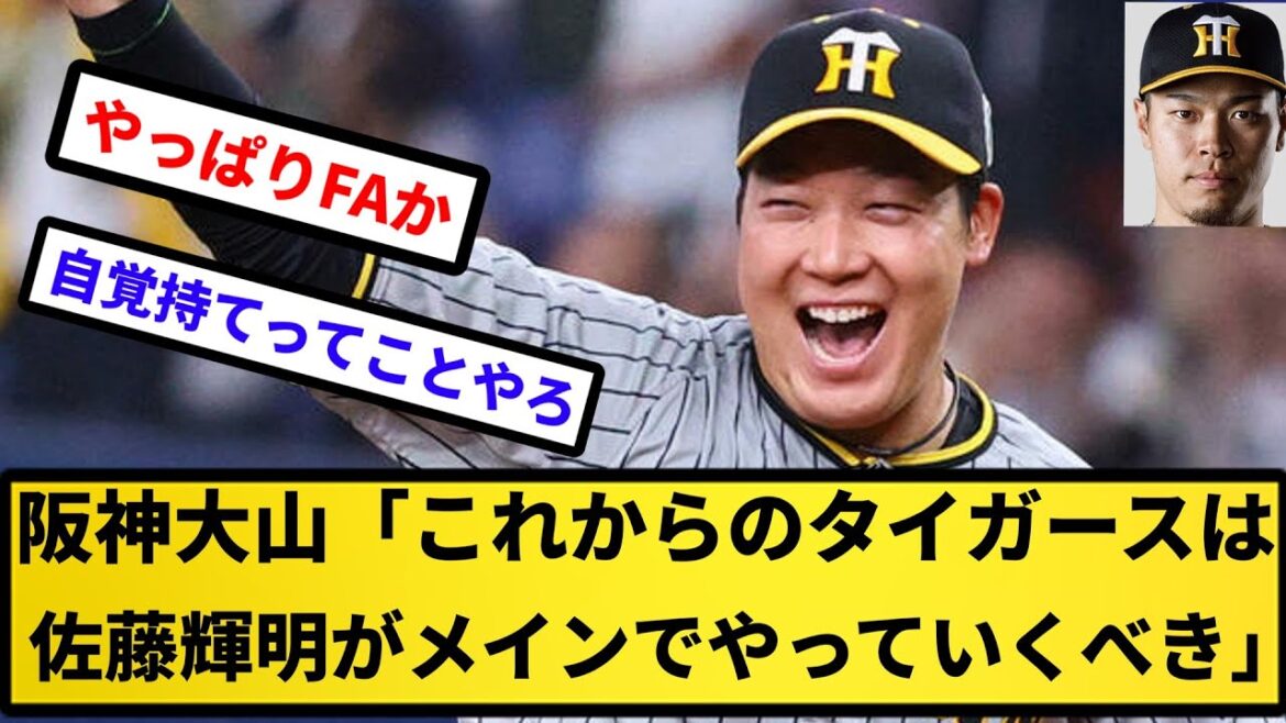【※まだ28歳】阪神大山「これからのタイガースは佐藤輝明がメインでやっていくべき」【反応集】【プロ野球反応集】【2chスレ】【5chスレ】