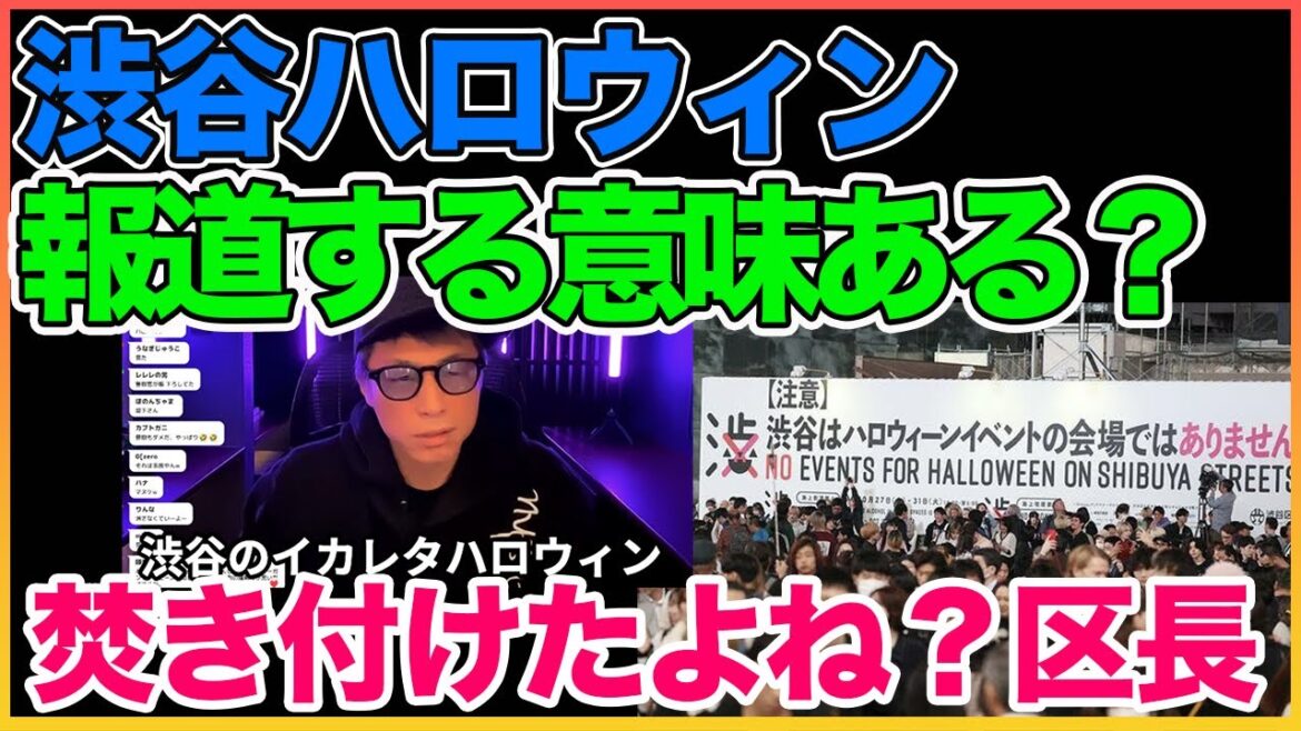 渋谷のイカレタハロウィンについて【田村淳】 【ガーシーch】【アーシーch】【ワイドナショー】！！  〜切り抜き〜