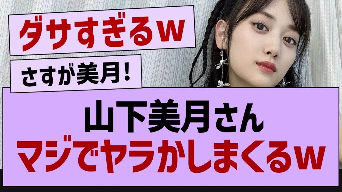 山下美月やらかしまくるw【乃木坂46・乃木坂配信中・乃木坂工事中】