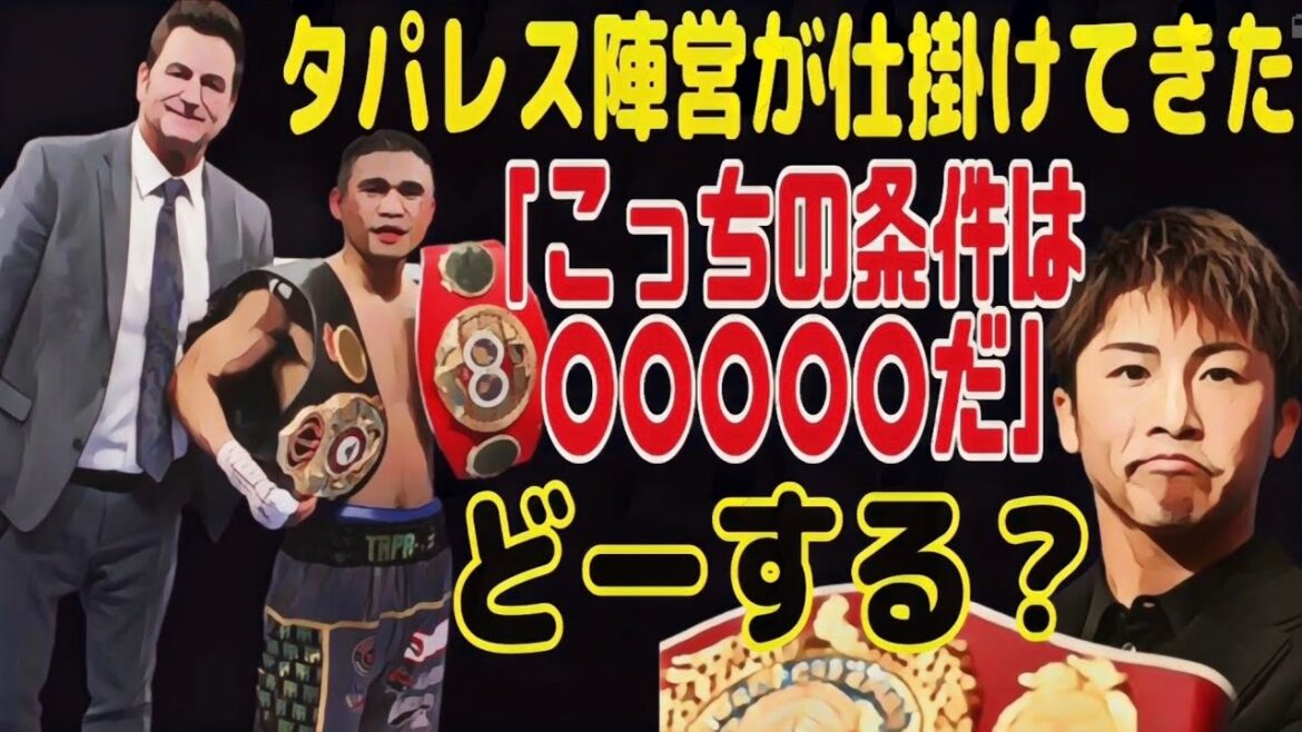 【ギボンズが仕掛けてきた】井上尚弥vsタパレス戦に【試合前の揺さぶり】