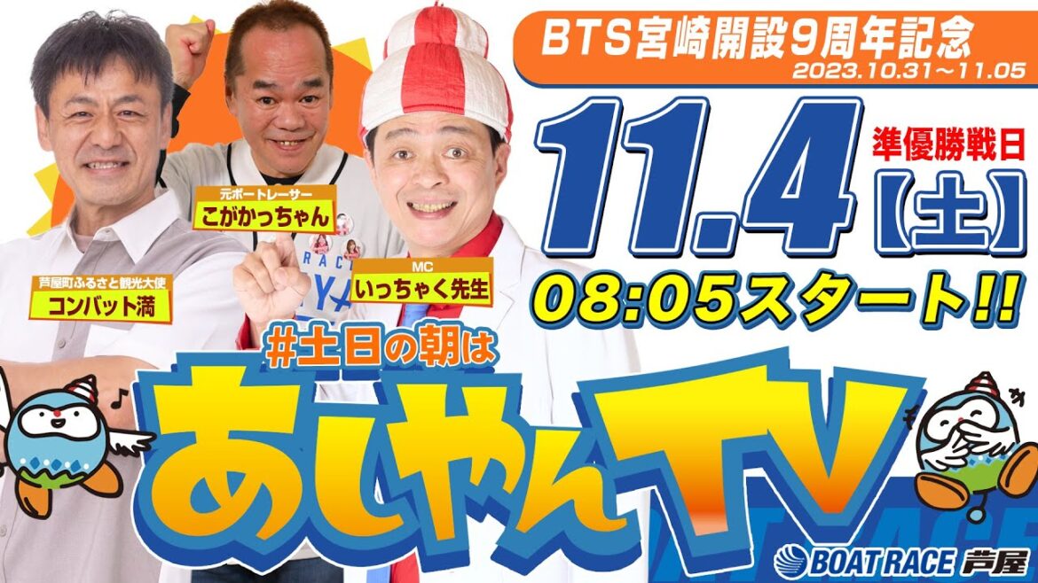 【11月4日】BTS宮崎開設9周年記念　～あしやんTV～
