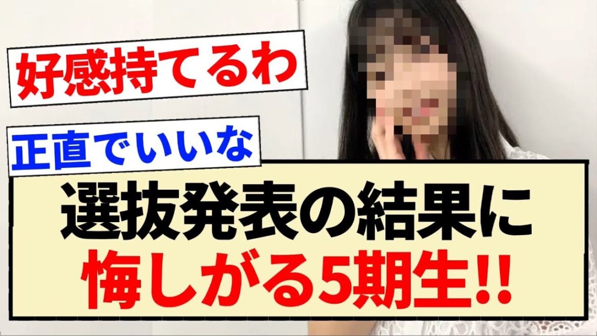 【34thシングル】選抜発表の結果に悔しがる5期生!!【乃木坂46・五百城茉央・冨里奈央】