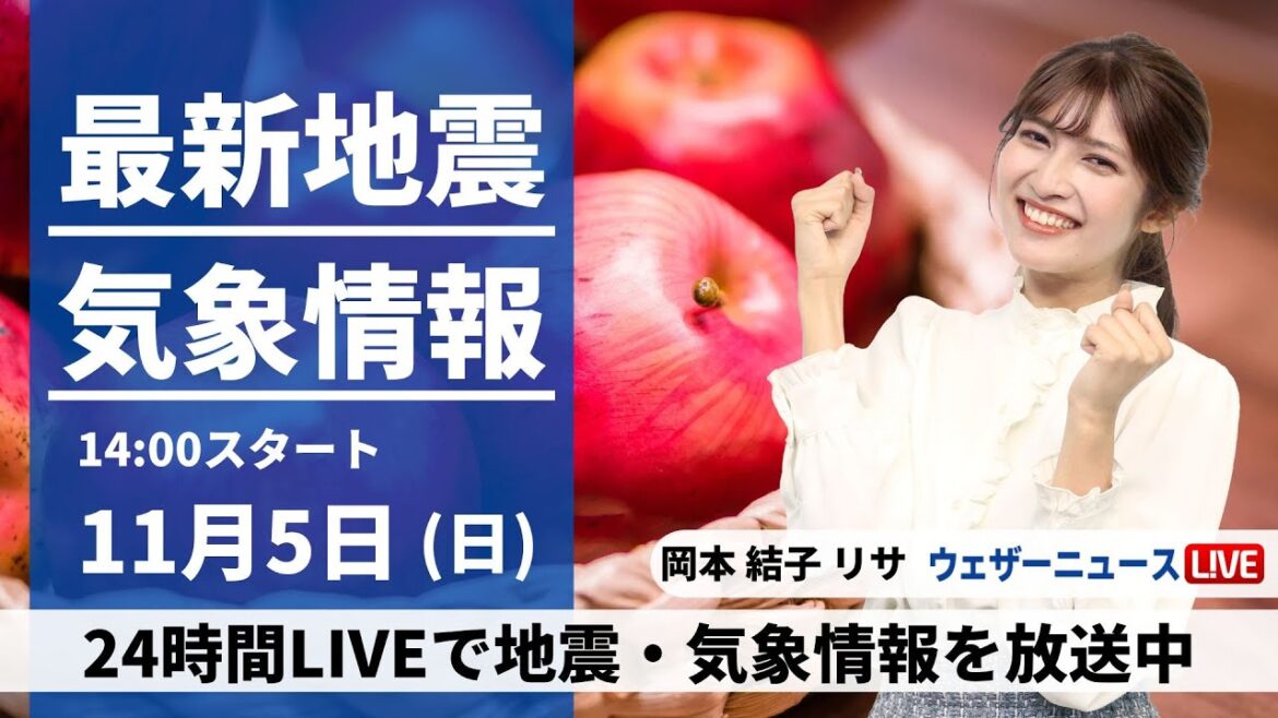 【LIVE】最新気象・地震情報 2023年11月5日(日)/太平洋側は傘の出番 西日本は夏日に〈ウェザーニュースLiVEアフタヌーン〉