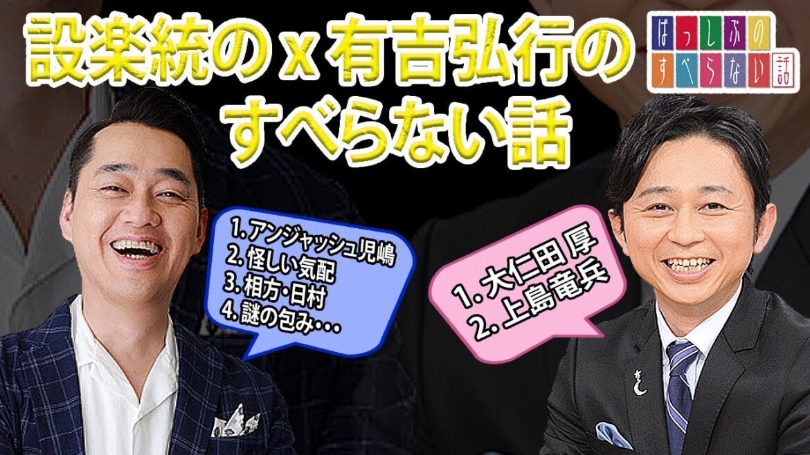 設楽統の x 有吉弘行の すべらない話 2023 【睡眠用・作業用・ドライブ・高音質BGM聞き流し】