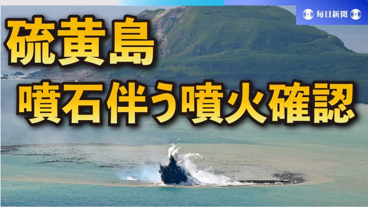 硫黄島で噴石伴う噴火　数分に1度、20m噴き上げ　本社機撮影