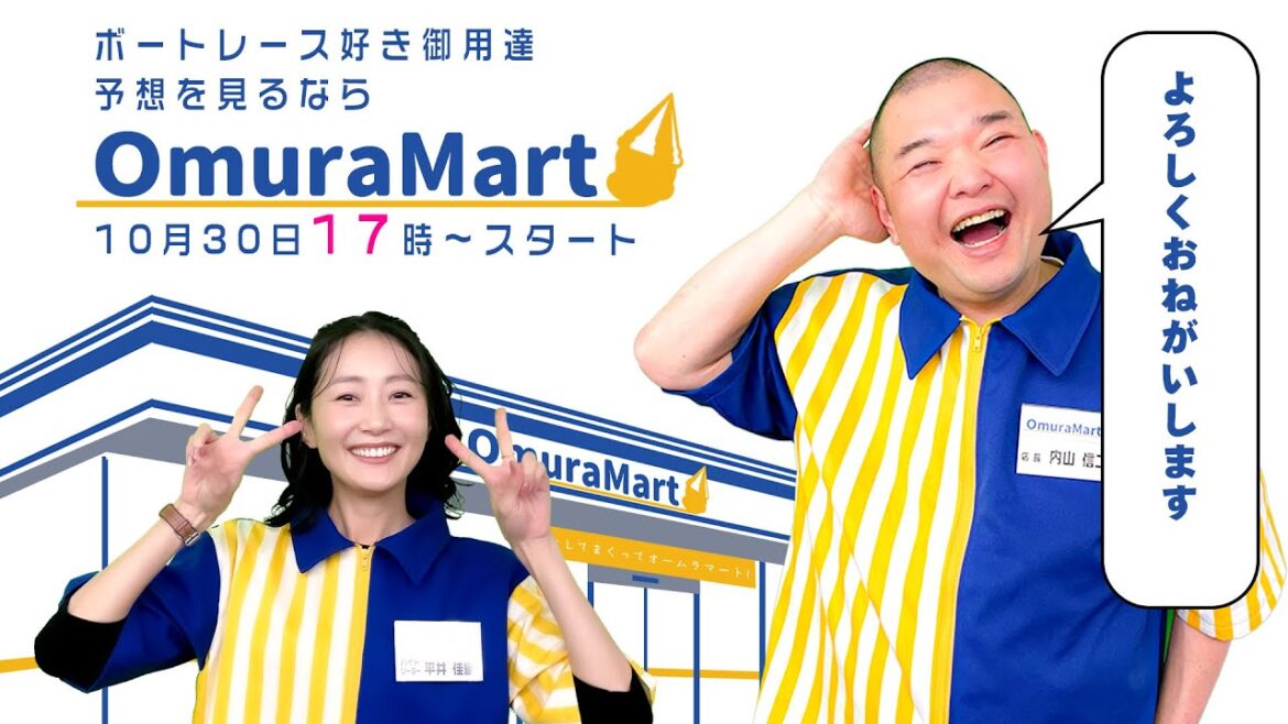【オームラマート】〜内山支店〜