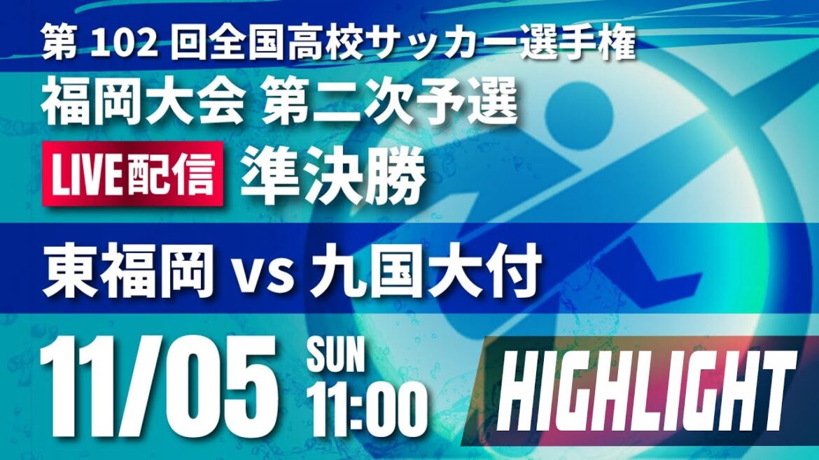 【ハイライト】第102回全国高校サッカー選手権 福岡大会　準決勝　東福岡 vs 九国大付