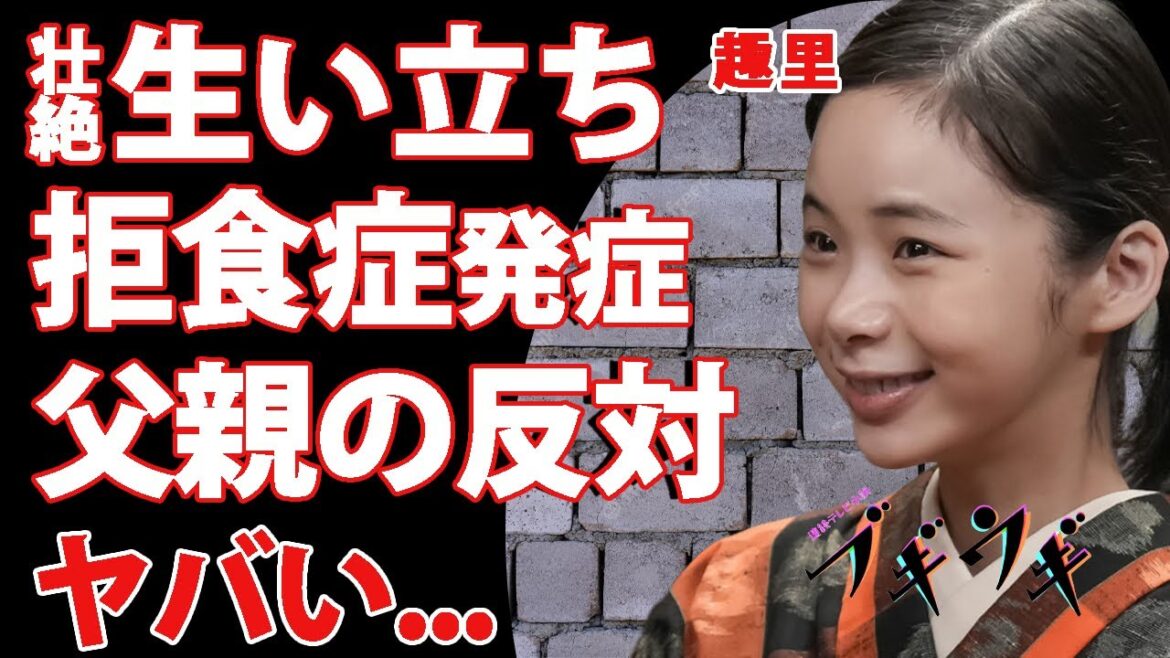 【ブギウギ】朝ドラヒロイン・趣里の壮絶すぎる半生..."拒食症"まで噂された激痩せした理由に涙腺崩壊...水谷豊と伊藤蘭を両親に持つ女優が父親に「芸能界を辞めろ！」と言われた理由に驚きを隠せない...