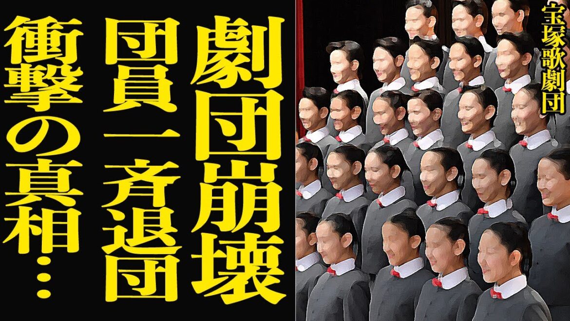 現役タカラジェンヌが一斉退団で劇団崩壊の真相に絶句…い⚫︎め隠蔽問題が発覚した宝塚歌劇団、30人一斉退団で全公演中止に…歌劇団解体危機の現状に言葉を失う【芸能】