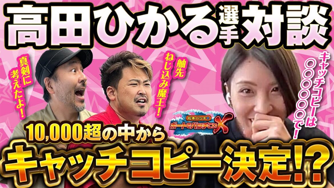 【高田ひかる選手登場!!　ついにキャッチコピー決定？】松本バッチのボートでバッチこいＸ 特別編【松本バッチ＆イッチー】