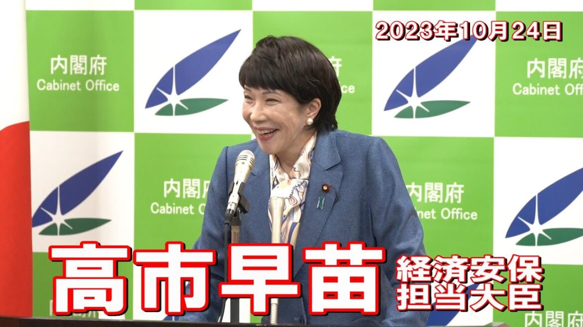 2023年10月24日 高市早苗経済安全保障担当大臣 記者会見