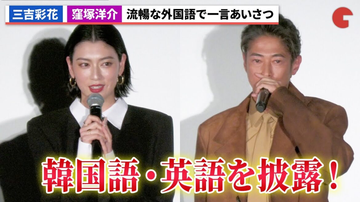三吉彩花＆窪塚洋介、韓国語・英語で流暢なあいさつを披露『ナックルガール』舞台あいさつ付きワールドプレミア