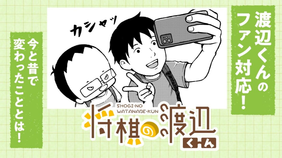 【ボイコミ】知られざる渡辺くんのファン対応を大公開!!『将棋の渡辺くん』その⑰