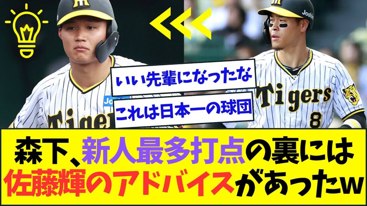 阪神・森下、新人の日本シリーズ歴代最多打点の裏には佐藤輝明からのアドバイスがあったww【なんJなんG反応】【2ch5ch】