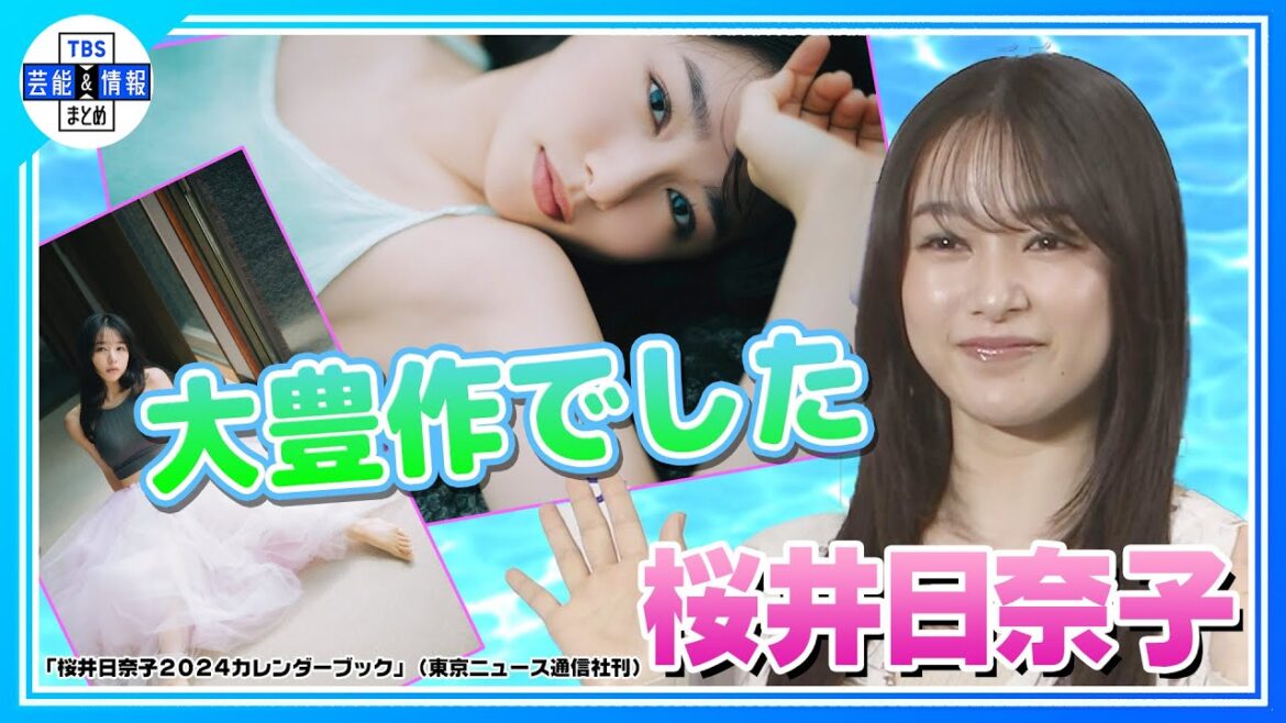 【桜井日奈子】今年のカレンダーは“大豊作”「ものすごく良い出来」