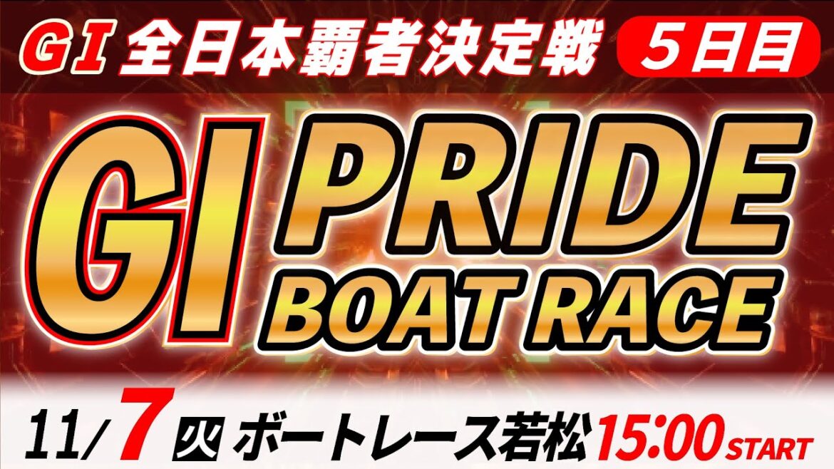 GⅠボートレース若松  ５日目 全日本覇者決定戦 「GⅠプライド ボートレースLIVE」