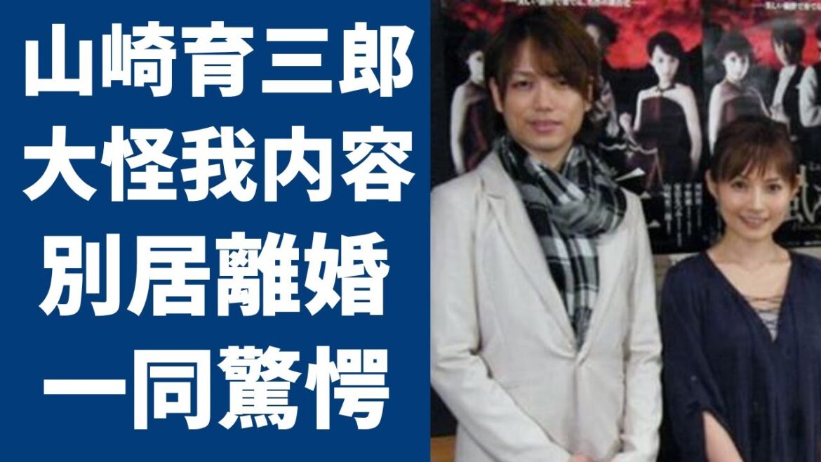 山崎育三郎に襲った日常生活もままならない大怪我の現在や嫁・安倍なつみの献身的に支える姿に涙が止まらない...「名探偵コナン」に出演したことでも有名な俳優が別居で離婚危機の真相に驚きを隠さない...