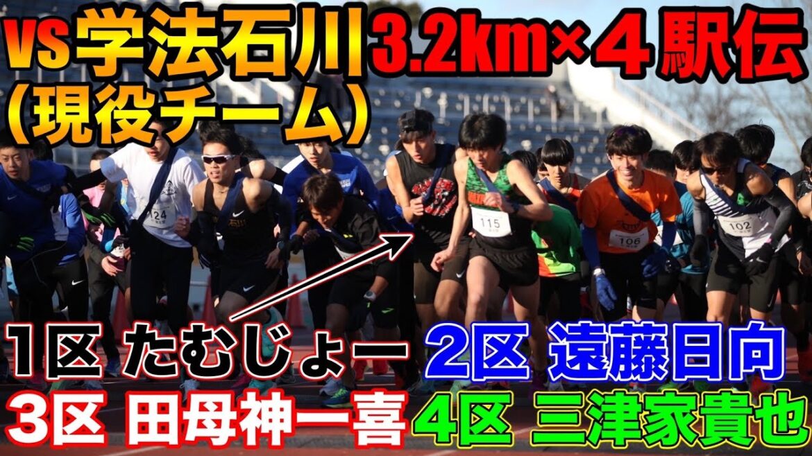 現役学法石川高校生とガチ駅伝対決！3.2km×4をたむじょー、遠藤日向、田母神一喜、三津家貴也で襷リレー！どっちが勝つ？【ニューイヤー駅伝】【vs学法石川】