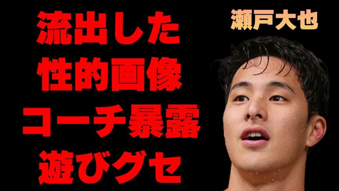 瀬戸大也の拡散された“せい的画像”の真相…元コーチが暴露した“遊び癖”の内容に言葉を失う…「水泳」で活躍する選手の韓国贔屓の真意に驚きを隠せない…