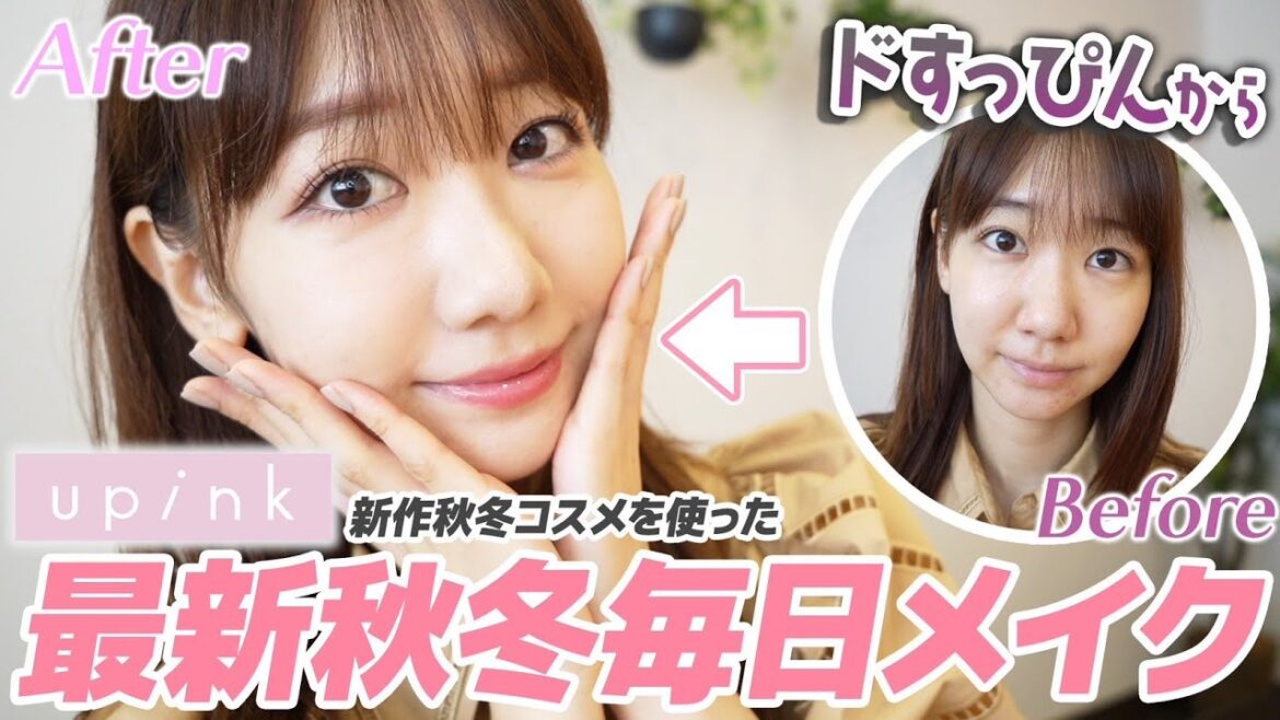 【upink】すっぴんから秋冬毎日メイクを解説します！