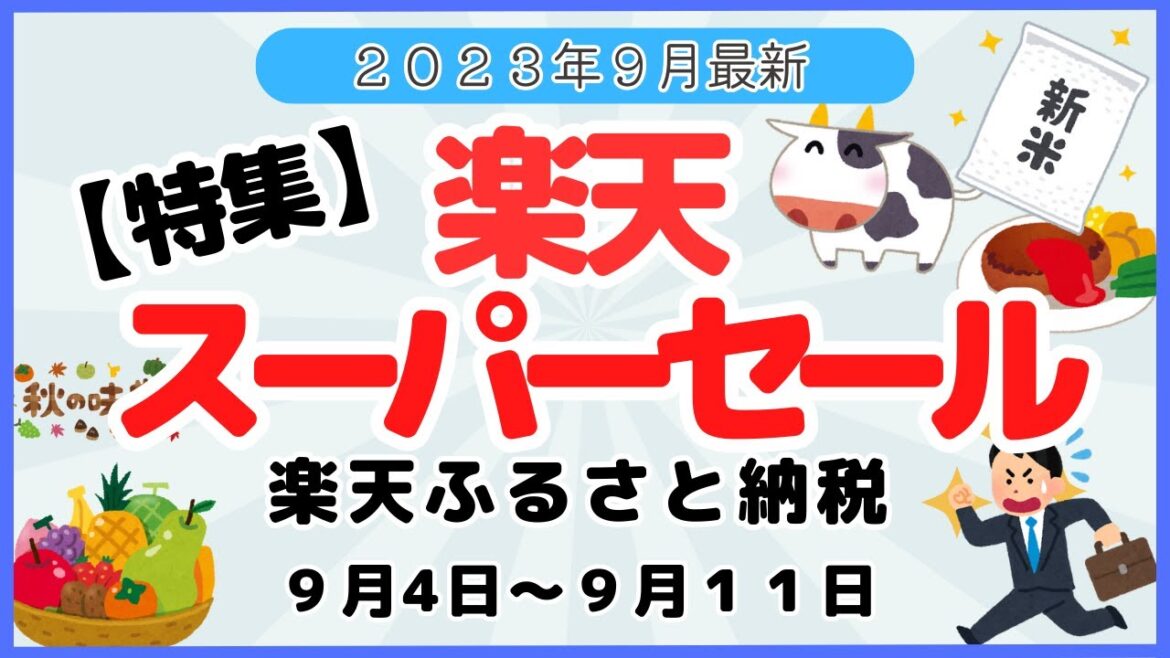 《特集》楽天スーパーセール　開催期間：9/4～9/11　楽天ふるさと納税　値上がり前にお得にふるさと納税しよう！