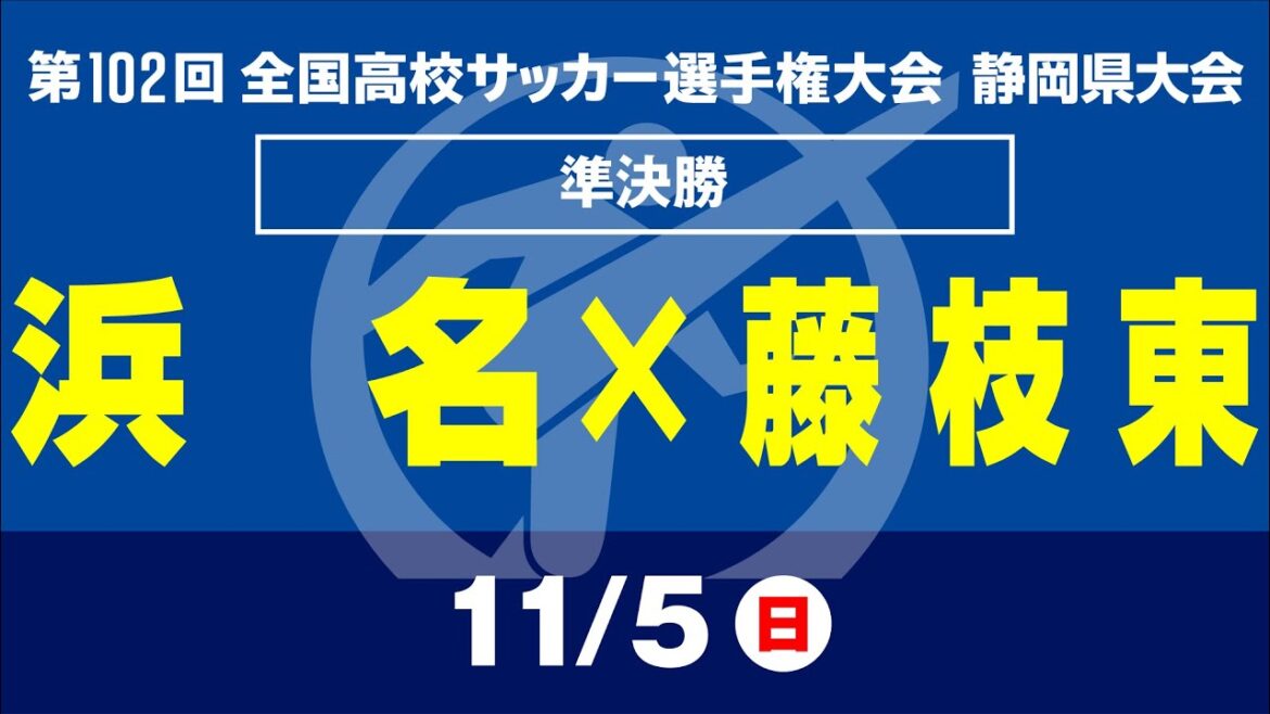 【高校サッカー選手権 静岡】準決勝　浜名×藤枝東