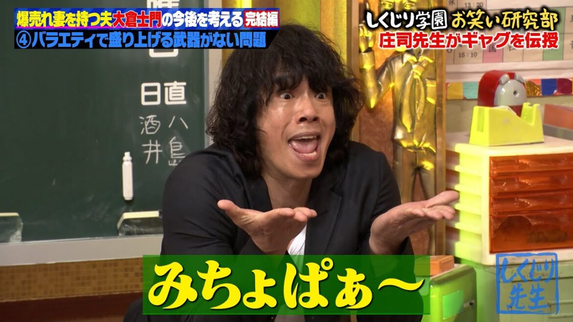 【神回復活】大倉士門×庄司智春　みちょぱとの収入格差10倍…⁉夫婦のお金に関する質問が飛び交う💸先輩庄司の神対応は…？【#しくじり先生 #大倉士門 #庄司智春 】