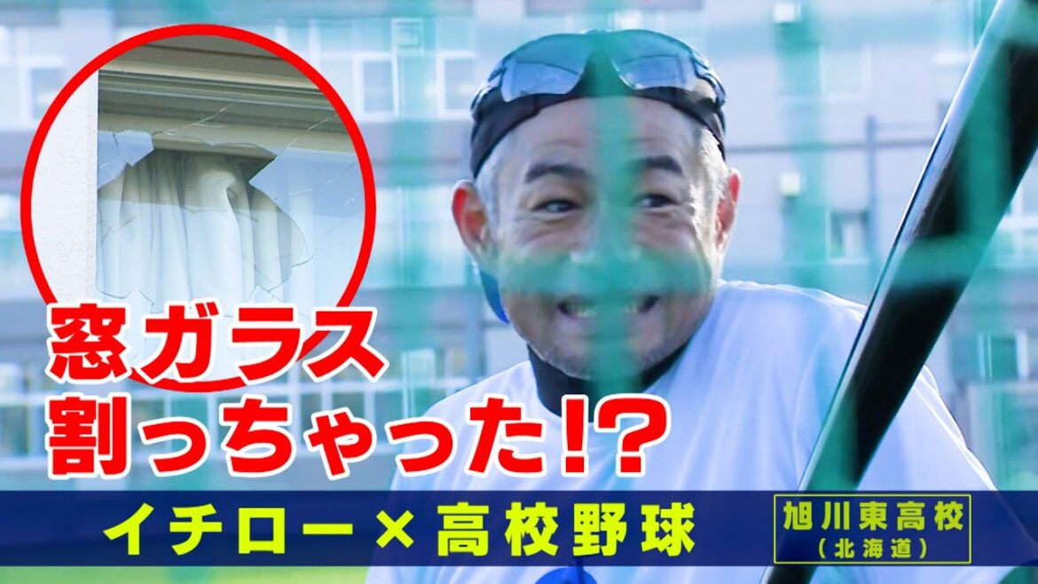 あ然･･･  本気のイチロー高校球児指導でまさかのガラス割り！