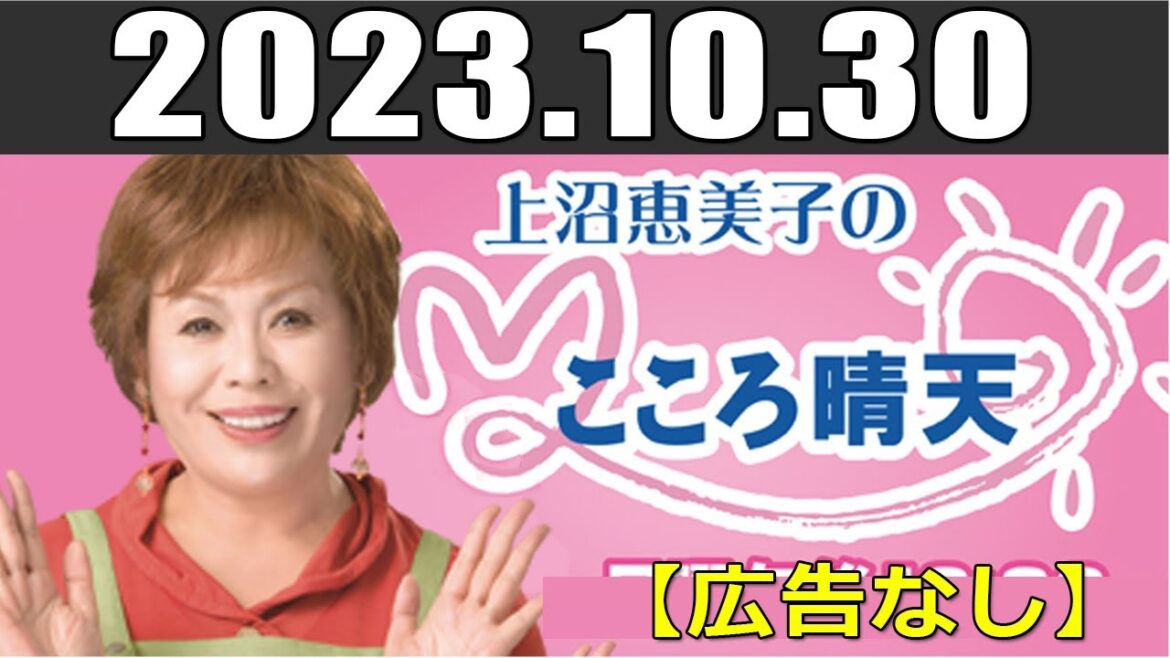 上沼恵美子のこころ晴天 出演者 上沼恵美子／北村真平／てつじ 2023年10月30日 【広告なし】
