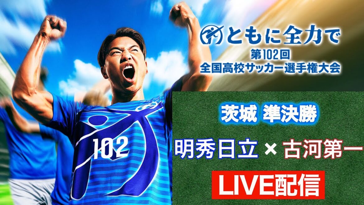 【11/4高校サッカー茨城準決勝】明秀日立vs古河第一