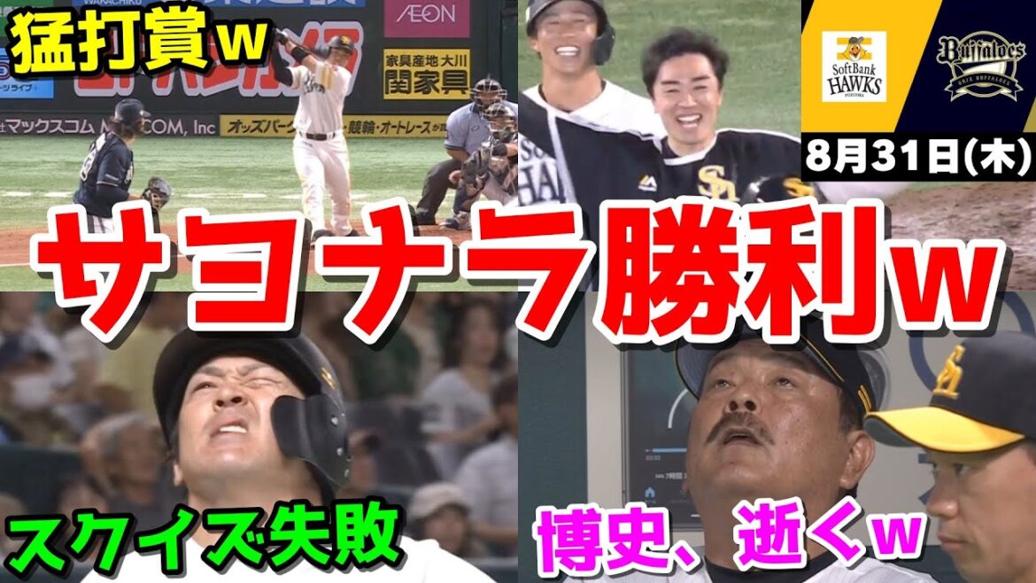【ホークス勝ち】今日の近藤健介さん、マジでクッソイラつく打線からのサヨナラ勝ちWWWWWWWWWWWWWWW【2023/08/31】