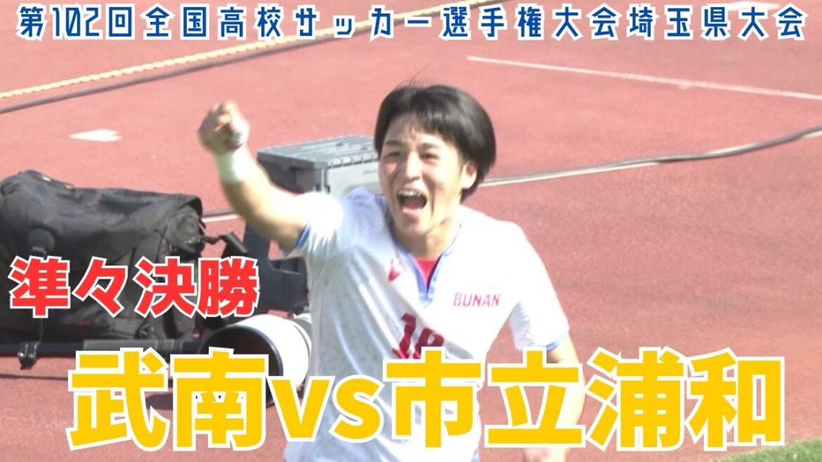【フル試合見逃し配信】武南vs市立浦和～第102回全国高校サッカー選手権埼玉県大会準々決勝