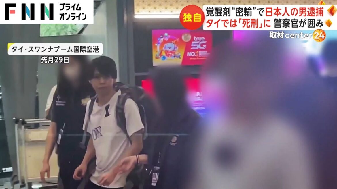 【独自】覚醒剤“密輸”で日本人の男逮捕 タイでは「死刑」に 警察官が囲み 【独自】覚醒剤“密輸”で日本人の男逮捕 タイでは「死刑」に 警察官が囲み