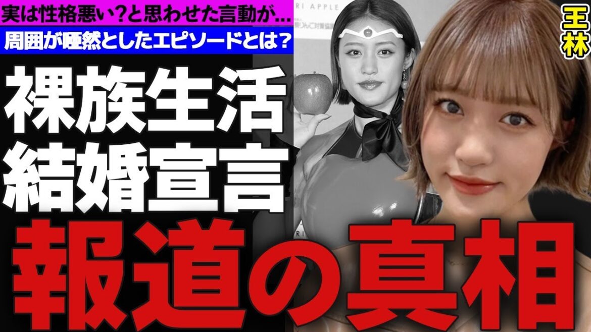 王林が突然の結婚宣言！！…驚きの相手や出産のプランとは！？…『裸族』カミングアウトで共演者も一同驚愕！！…周囲も唖然のど天然お人好しエピソード！！