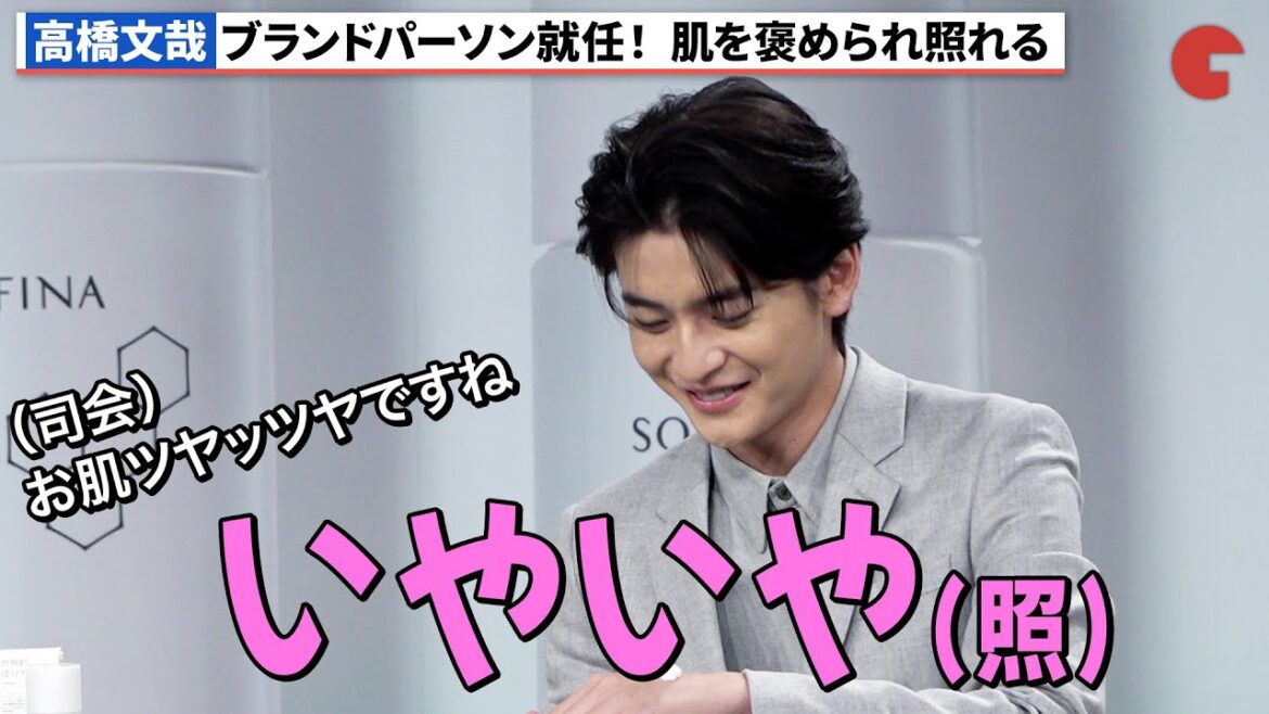 高橋文哉、お肌を褒められ照れる！ 「新生 SOFINA iP ブランドパーソン就任発表会」