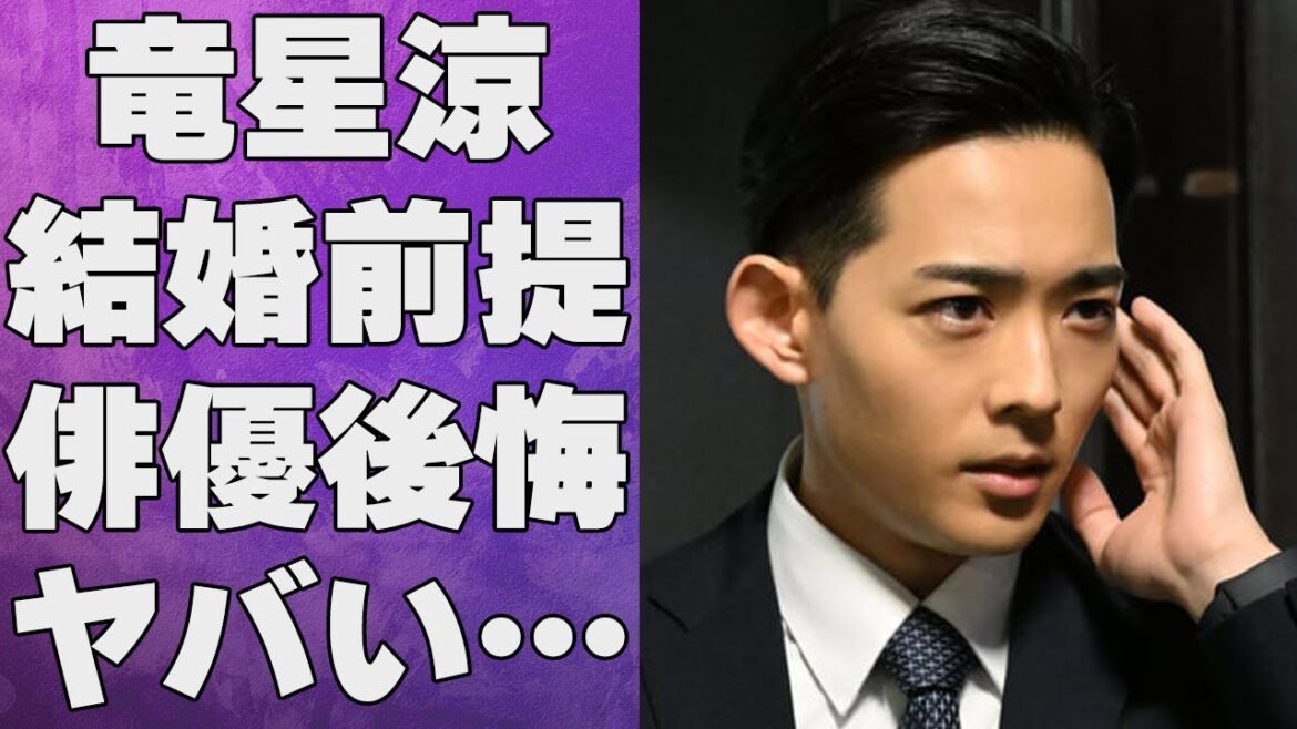 竜星涼の“結婚前提”の熱愛彼女の正体…まさかの本名に言葉を失う…「俺たち賞金稼ぎ団」でも有名な俳優が職業選択を後悔した理由に驚きを隠せない…