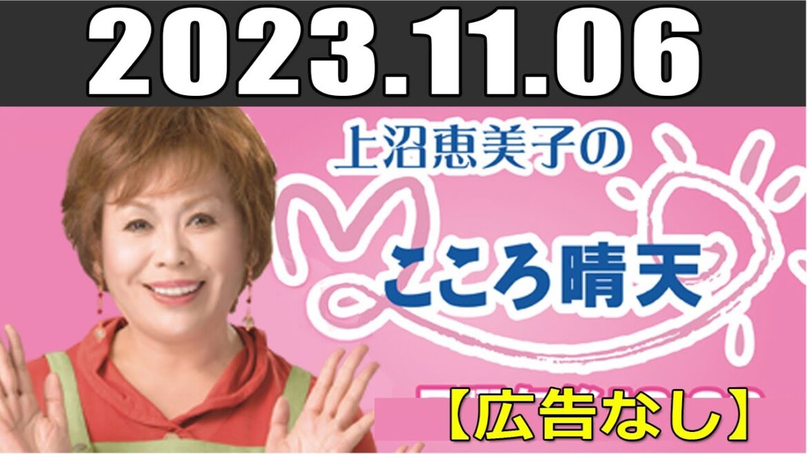 上沼恵美子のこころ晴天 出演者: 上沼恵美子／北村真平／西森洋一 2023年11月06日 【広告なし】