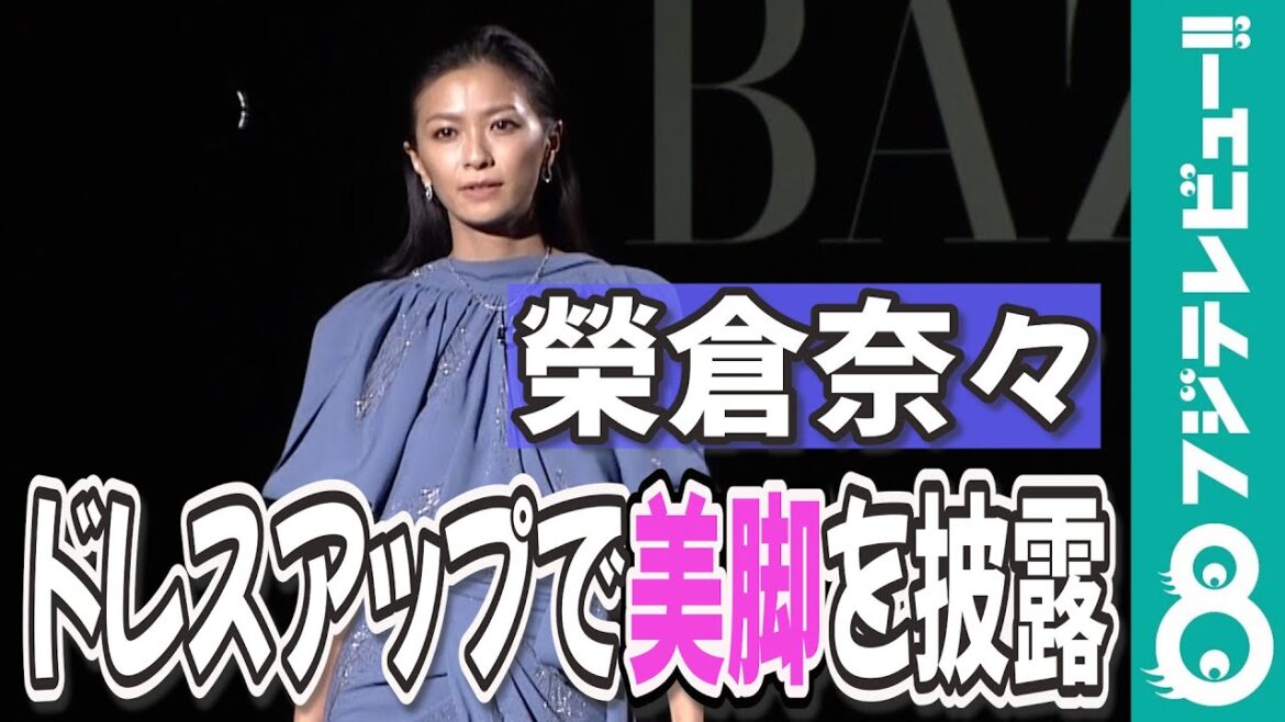 榮倉奈々 ドレス姿でブラックカーペットを魅了！