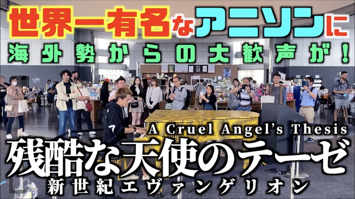 [ストリートピアノ]世界一有名なアニソンに大歓声！[残酷な天使のテーゼ]