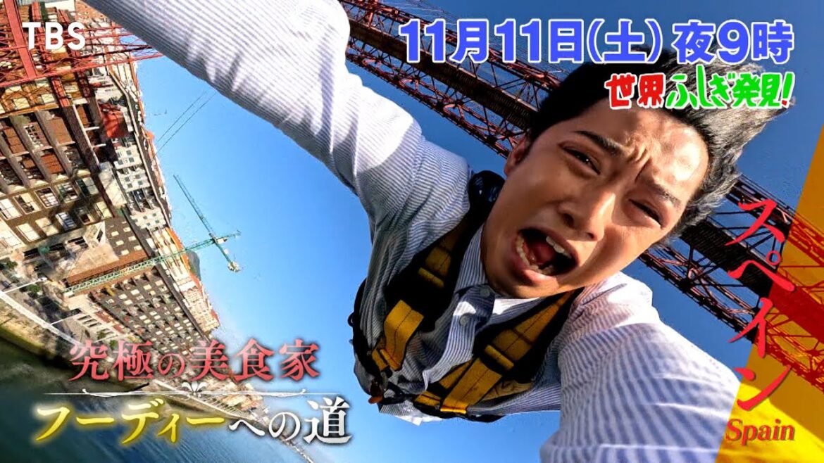 『世界ふしぎ発見!』11/11(土) 世界一の美食の国スペイン！千葉雄大 フーディー王への道!!【TBS】